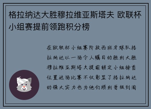 格拉纳达大胜穆拉维亚斯塔夫 欧联杯小组赛提前领跑积分榜