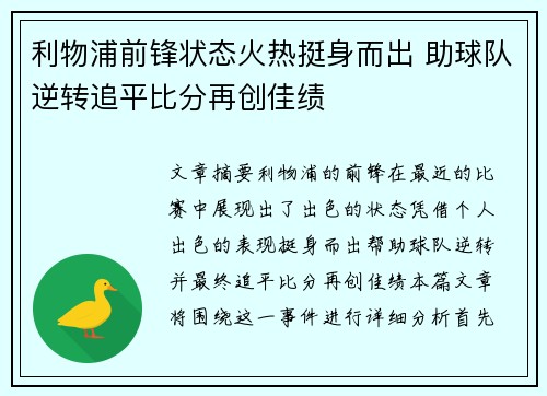 利物浦前锋状态火热挺身而出 助球队逆转追平比分再创佳绩