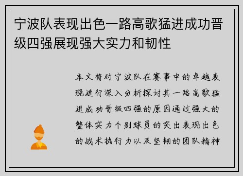 宁波队表现出色一路高歌猛进成功晋级四强展现强大实力和韧性