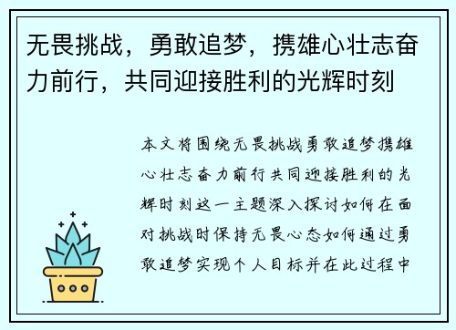 无畏挑战,勇敢追梦,携雄心壮志奋力前行,共同迎接胜利的光辉时刻 无畏挑战,勇敢追梦,携雄心壮志奋力前行,共同迎接胜利的光辉时刻