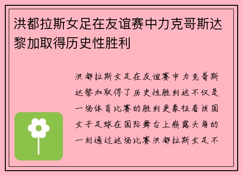洪都拉斯女足在友谊赛中力克哥斯达黎加取得历史性胜利