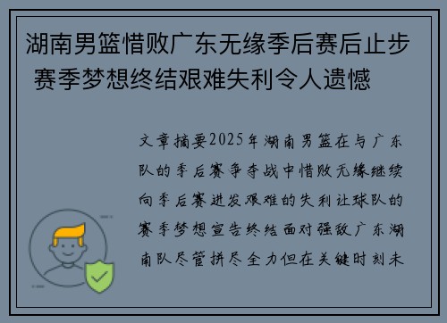 湖南男篮惜败广东无缘季后赛后止步 赛季梦想终结艰难失利令人遗憾