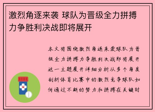 激烈角逐来袭 球队为晋级全力拼搏 力争胜利决战即将展开