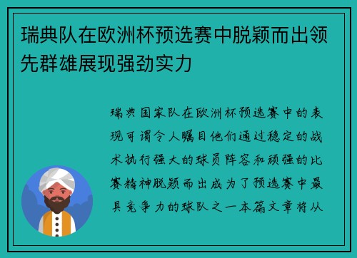 瑞典队在欧洲杯预选赛中脱颖而出领先群雄展现强劲实力