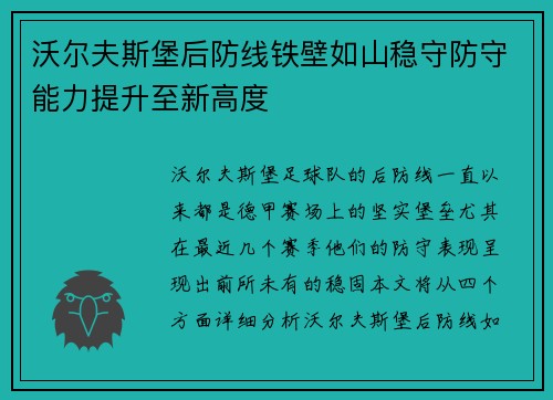 沃尔夫斯堡后防线铁壁如山稳守防守能力提升至新高度