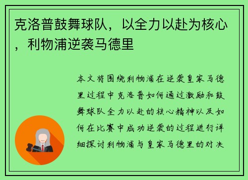 克洛普鼓舞球队，以全力以赴为核心，利物浦逆袭马德里