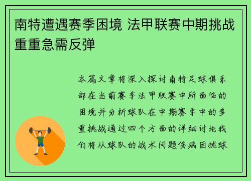 南特遭遇赛季困境 法甲联赛中期挑战重重急需反弹