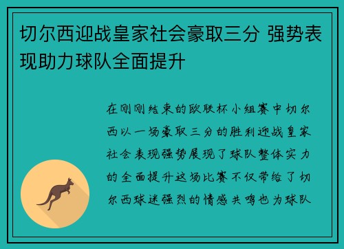 切尔西迎战皇家社会豪取三分 强势表现助力球队全面提升