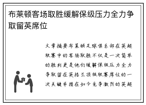 布莱顿客场取胜缓解保级压力全力争取留英席位
