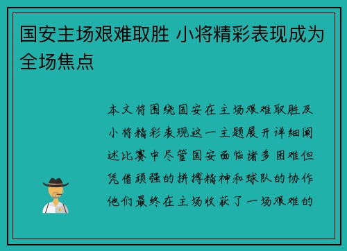 国安主场艰难取胜 小将精彩表现成为全场焦点