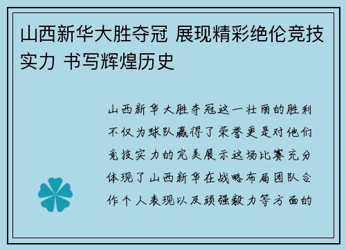 山西新华大胜夺冠 展现精彩绝伦竞技实力 书写辉煌历史