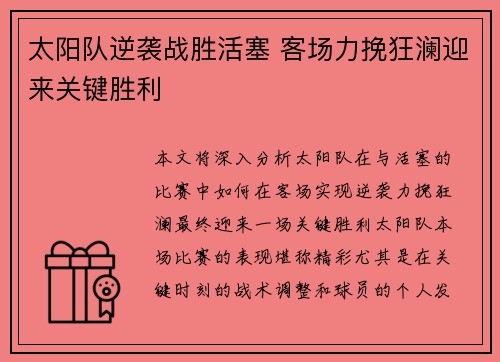 太阳队逆袭战胜活塞 客场力挽狂澜迎来关键胜利