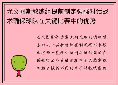 尤文图斯教练组提前制定强强对话战术确保球队在关键比赛中的优势