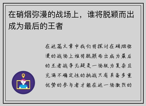 在硝烟弥漫的战场上，谁将脱颖而出成为最后的王者