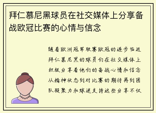 拜仁慕尼黑球员在社交媒体上分享备战欧冠比赛的心情与信念