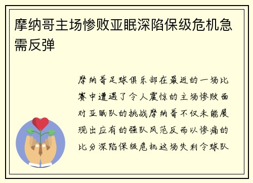 摩纳哥主场惨败亚眠深陷保级危机急需反弹