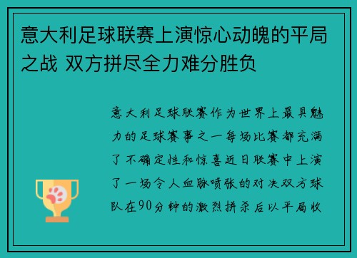 意大利足球联赛上演惊心动魄的平局之战 双方拼尽全力难分胜负