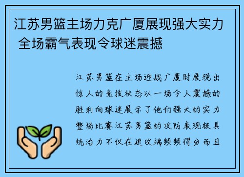 江苏男篮主场力克广厦展现强大实力 全场霸气表现令球迷震撼