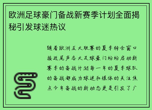 欧洲足球豪门备战新赛季计划全面揭秘引发球迷热议