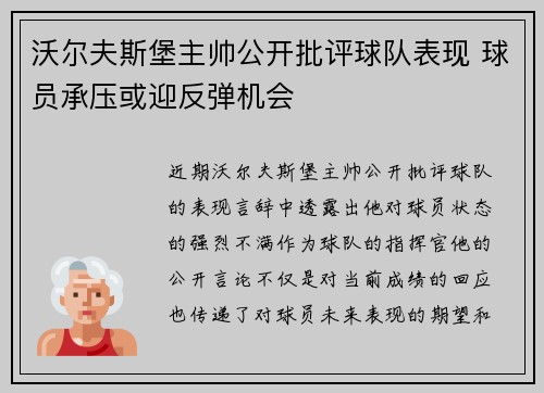 沃尔夫斯堡主帅公开批评球队表现 球员承压或迎反弹机会 沃尔夫斯堡主帅公开批评球队表现 球员承压或迎反弹机会