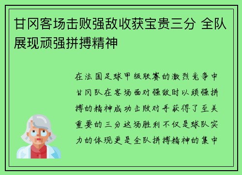 甘冈客场击败强敌收获宝贵三分 全队展现顽强拼搏精神