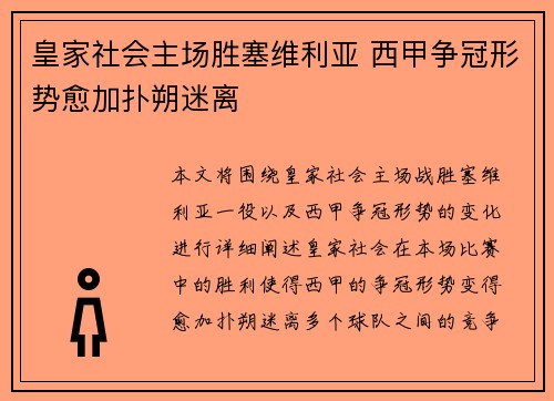 皇家社会主场胜塞维利亚 西甲争冠形势愈加扑朔迷离 皇家社会主场胜塞维利亚 西甲争冠形势愈加扑朔迷离