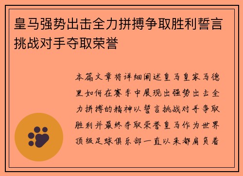 皇马强势出击全力拼搏争取胜利誓言挑战对手夺取荣誉
