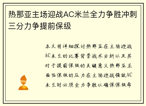 热那亚主场迎战AC米兰全力争胜冲刺三分力争提前保级