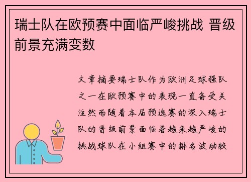 瑞士队在欧预赛中面临严峻挑战 晋级前景充满变数