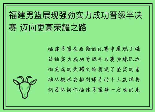 福建男篮展现强劲实力成功晋级半决赛 迈向更高荣耀之路