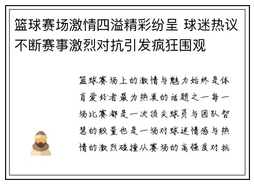篮球赛场激情四溢精彩纷呈 球迷热议不断赛事激烈对抗引发疯狂围观