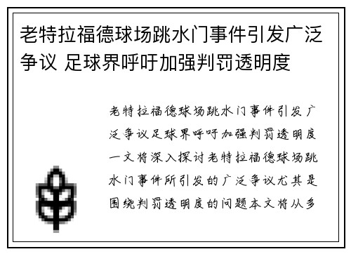 老特拉福德球场跳水门事件引发广泛争议 足球界呼吁加强判罚透明度