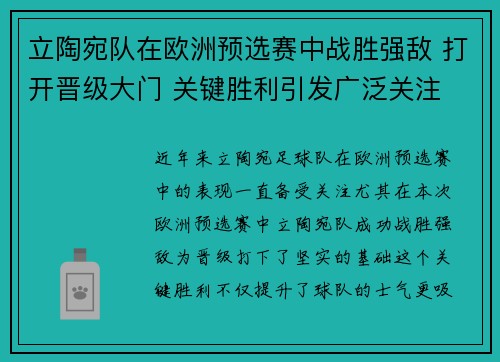 立陶宛队在欧洲预选赛中战胜强敌 打开晋级大门 关键胜利引发广泛关注