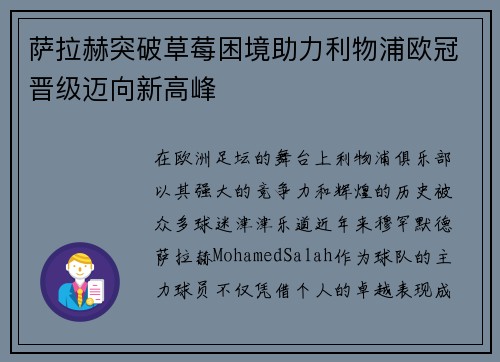萨拉赫突破草莓困境助力利物浦欧冠晋级迈向新高峰 萨拉赫突破草莓困境助力利物浦欧冠晋级迈向新高峰