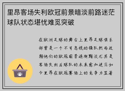 里昂客场失利欧冠前景暗淡前路迷茫球队状态堪忧难觅突破