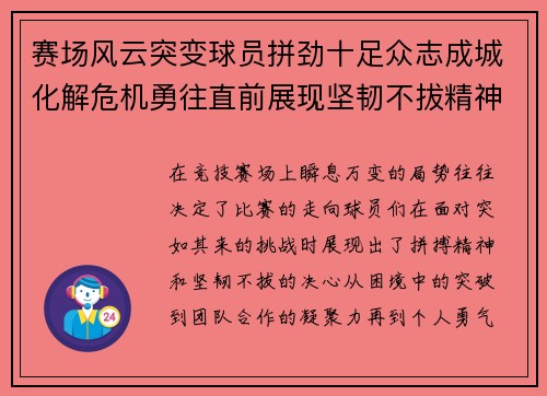 赛场风云突变球员拼劲十足众志成城化解危机勇往直前展现坚韧不拔精神