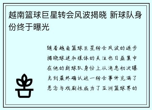 越南篮球巨星转会风波揭晓 新球队身份终于曝光