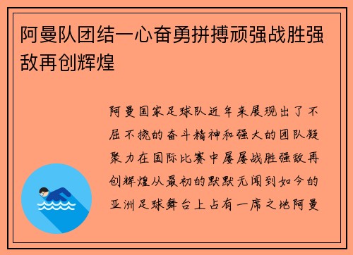 阿曼队团结一心奋勇拼搏顽强战胜强敌再创辉煌