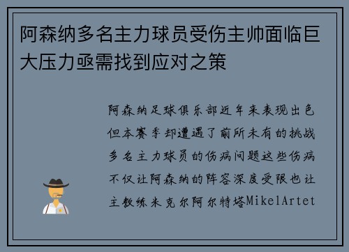 阿森纳多名主力球员受伤主帅面临巨大压力亟需找到应对之策