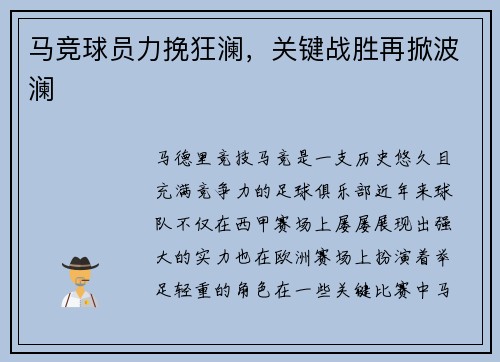 马竞球员力挽狂澜，关键战胜再掀波澜