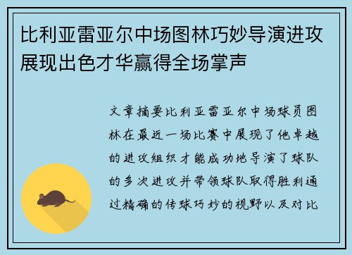 比利亚雷亚尔中场图林巧妙导演进攻展现出色才华赢得全场掌声