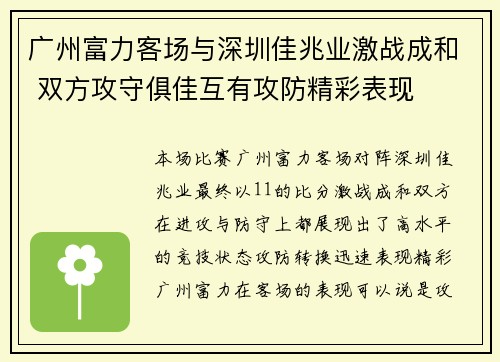 广州富力客场与深圳佳兆业激战成和 双方攻守俱佳互有攻防精彩表现