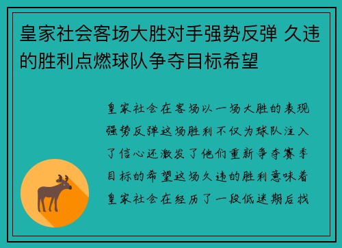 皇家社会客场大胜对手强势反弹 久违的胜利点燃球队争夺目标希望