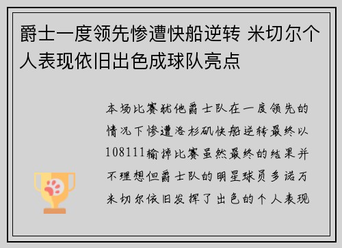 爵士一度领先惨遭快船逆转 米切尔个人表现依旧出色成球队亮点