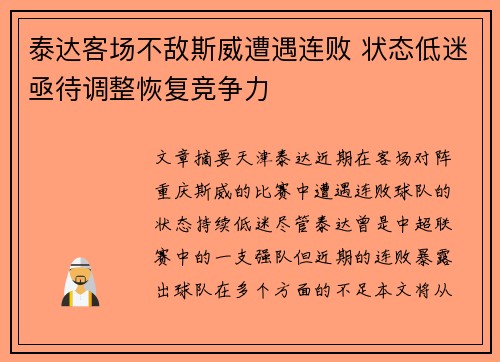 泰达客场不敌斯威遭遇连败 状态低迷亟待调整恢复竞争力