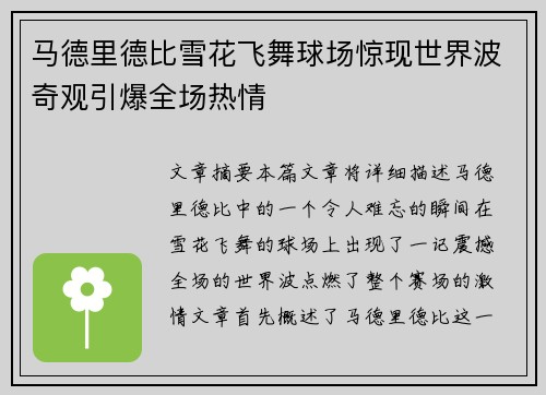马德里德比雪花飞舞球场惊现世界波奇观引爆全场热情