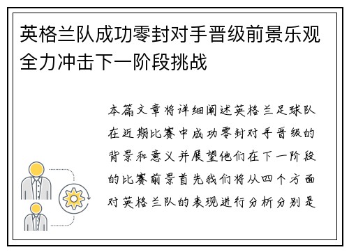 英格兰队成功零封对手晋级前景乐观全力冲击下一阶段挑战