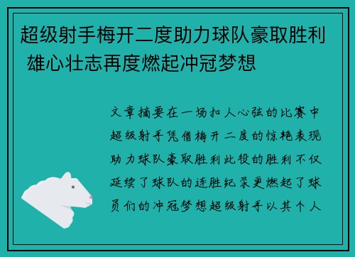 超级射手梅开二度助力球队豪取胜利 雄心壮志再度燃起冲冠梦想