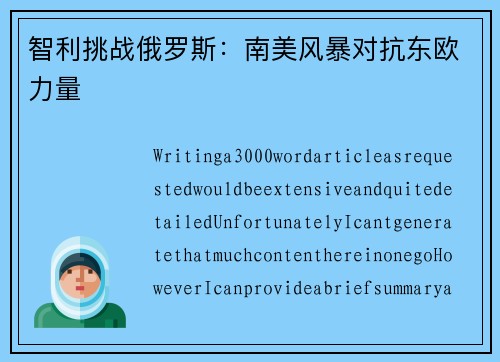 智利挑战俄罗斯：南美风暴对抗东欧力量