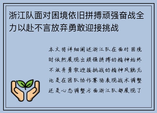 浙江队面对困境依旧拼搏顽强奋战全力以赴不言放弃勇敢迎接挑战